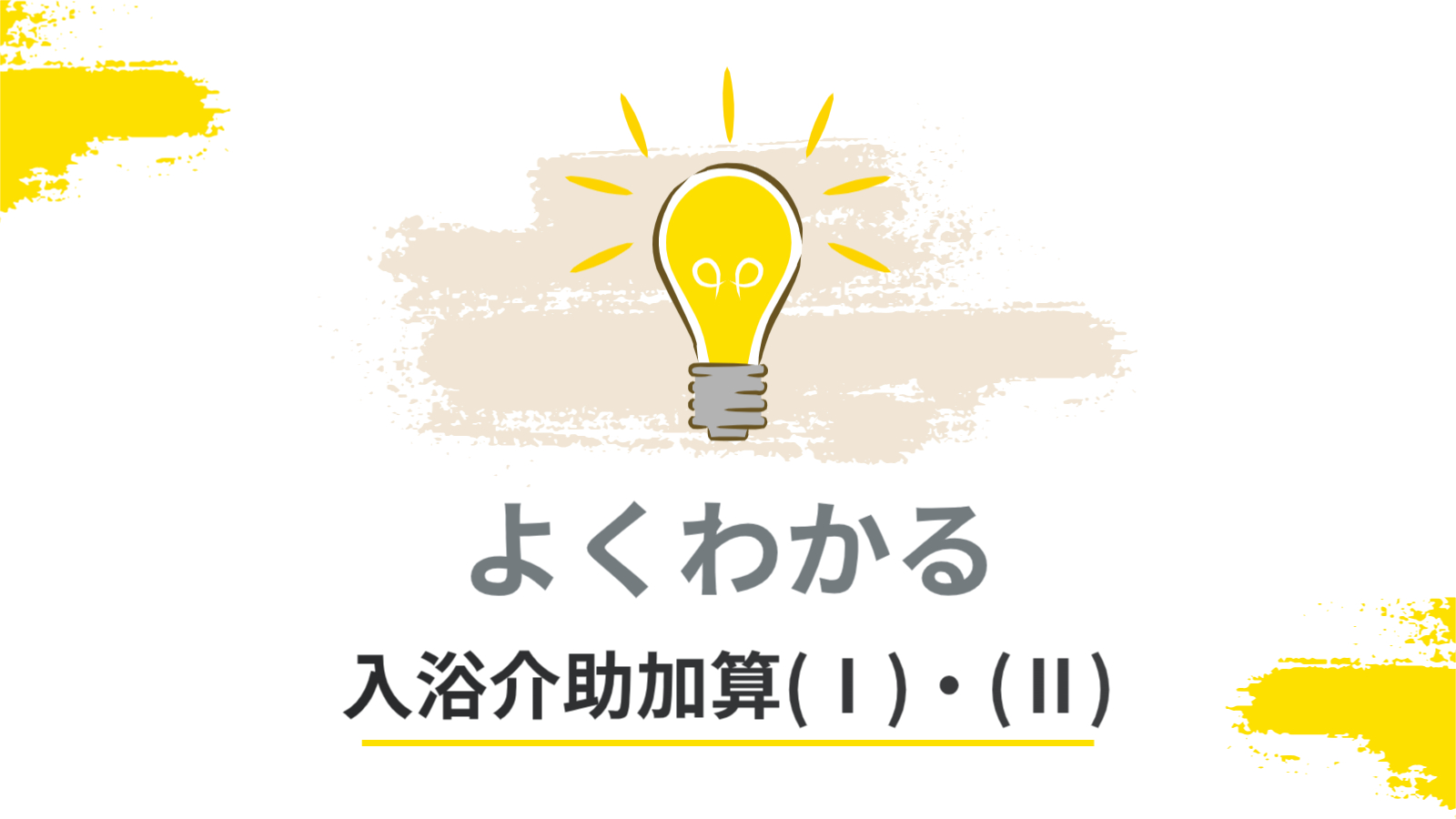 よくわかる入浴介助加算(Ⅰ)・(Ⅱ)【2024年報酬改定対応】