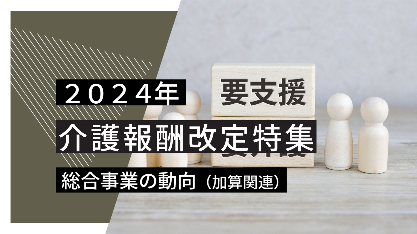 【2024年介護報酬改定】通所介護でも運動器機能向上加算等の廃止が決定！総合事業の動向について