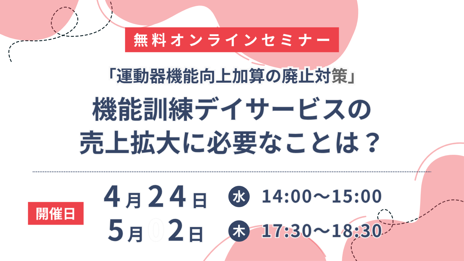 「運動器機能向上加算の廃止対策」 機能訓練デイサービスの売上拡大に必要なことは？