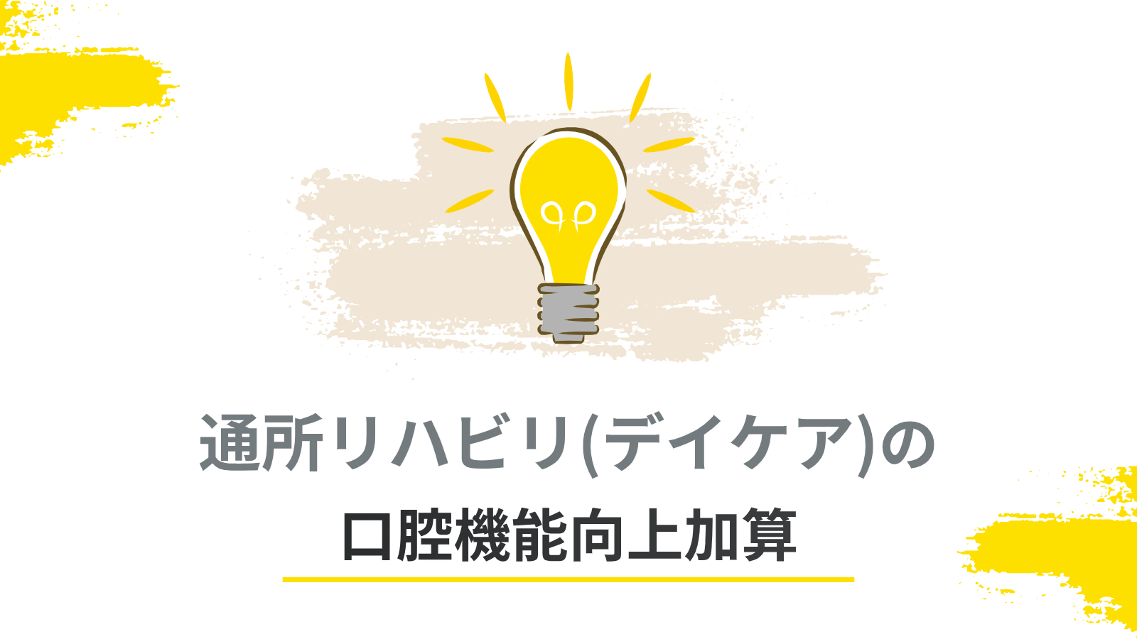 デイケアでの口腔機能向上加算【2024年報酬改定対応】