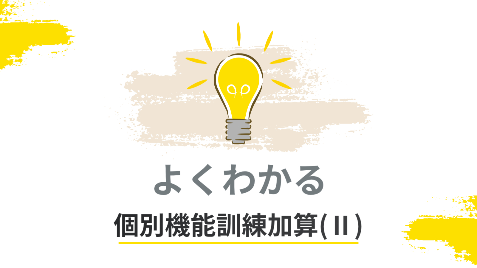 よくわかる個別機能訓練加算（Ⅱ）＜LIFE関連加算＞