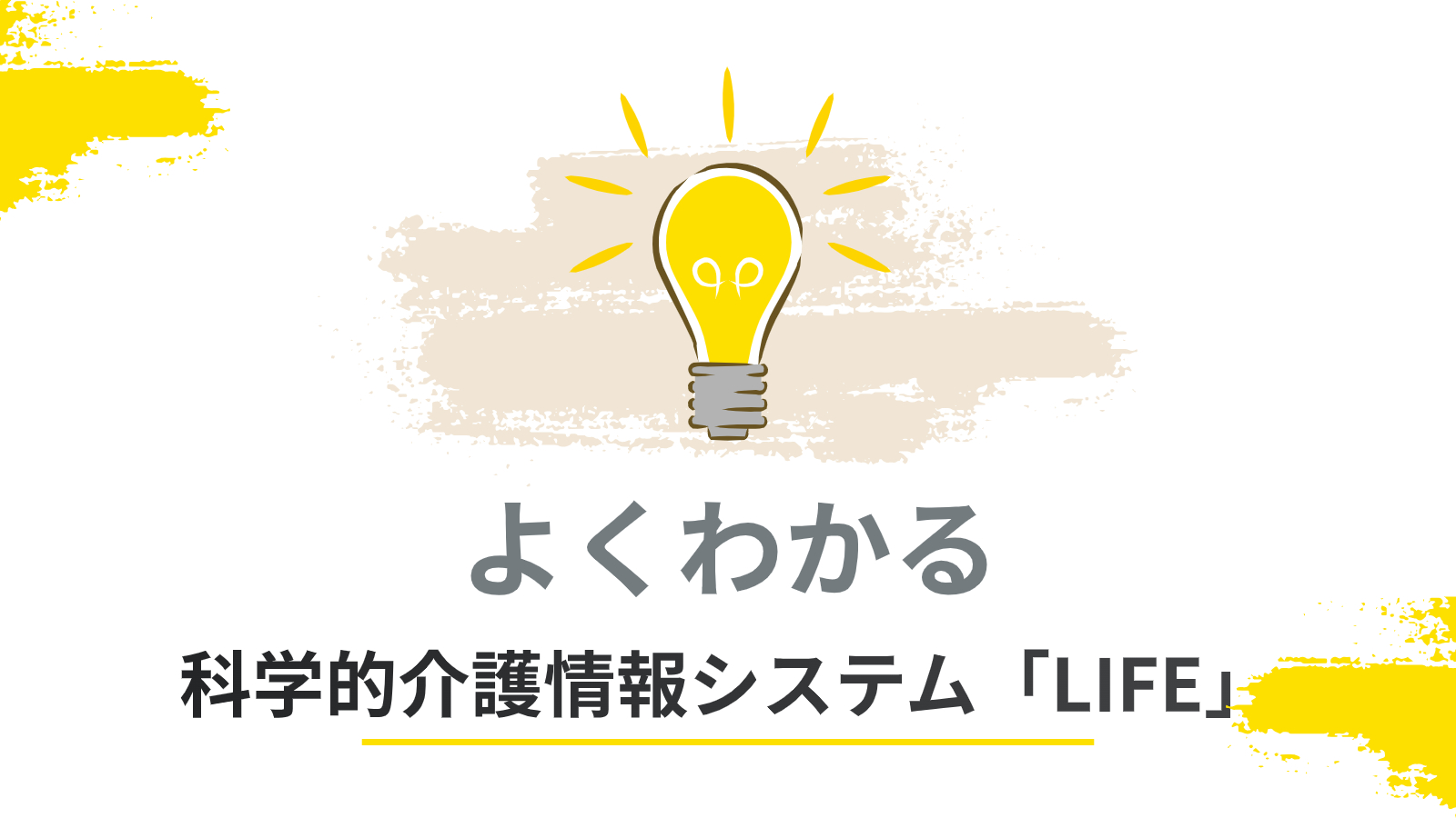 よくわかる科学的介護情報システム「LIFE」【2024年報酬改定対応】