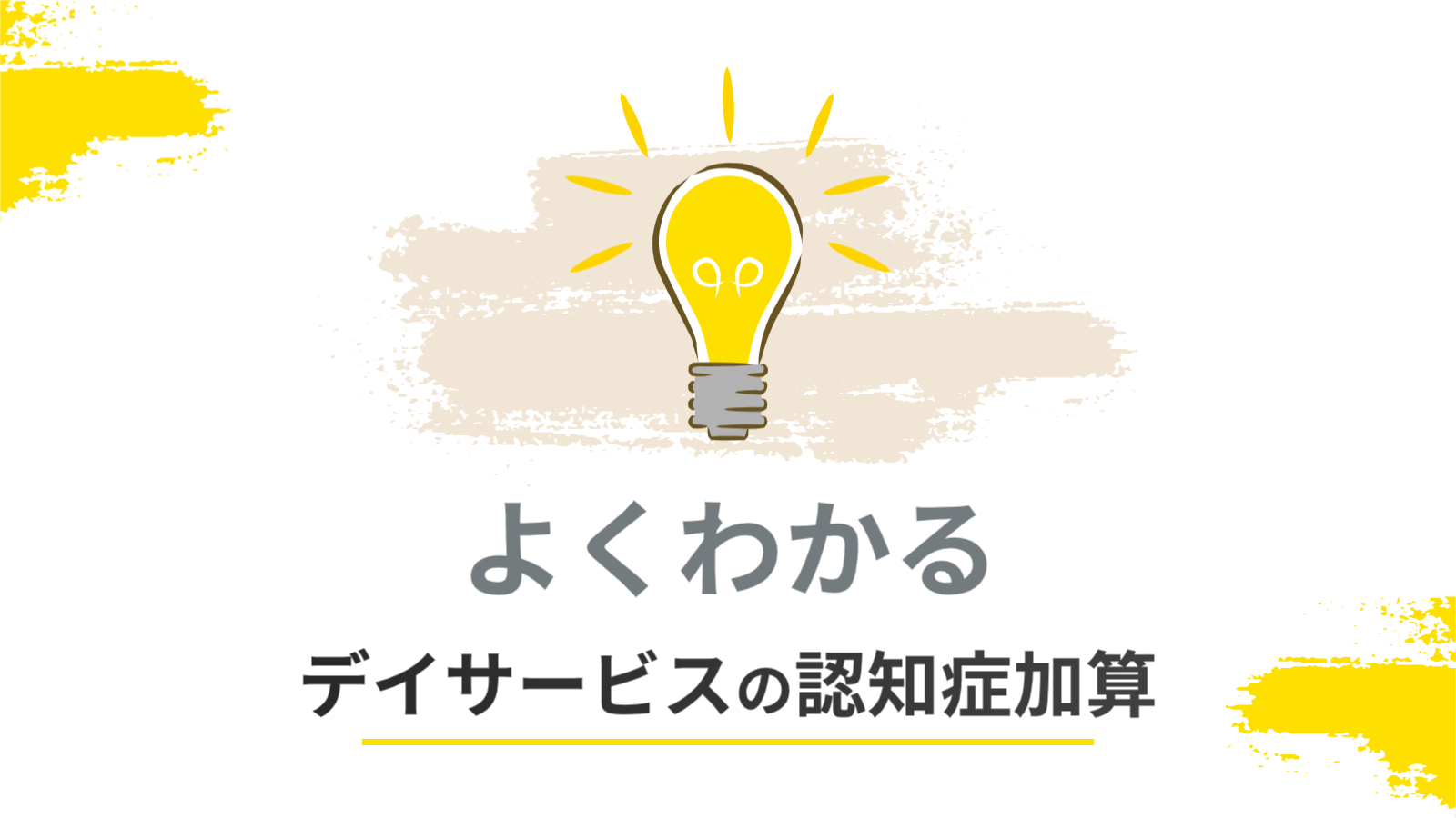 よくわかる認知症加算【2024年報酬改定対応】