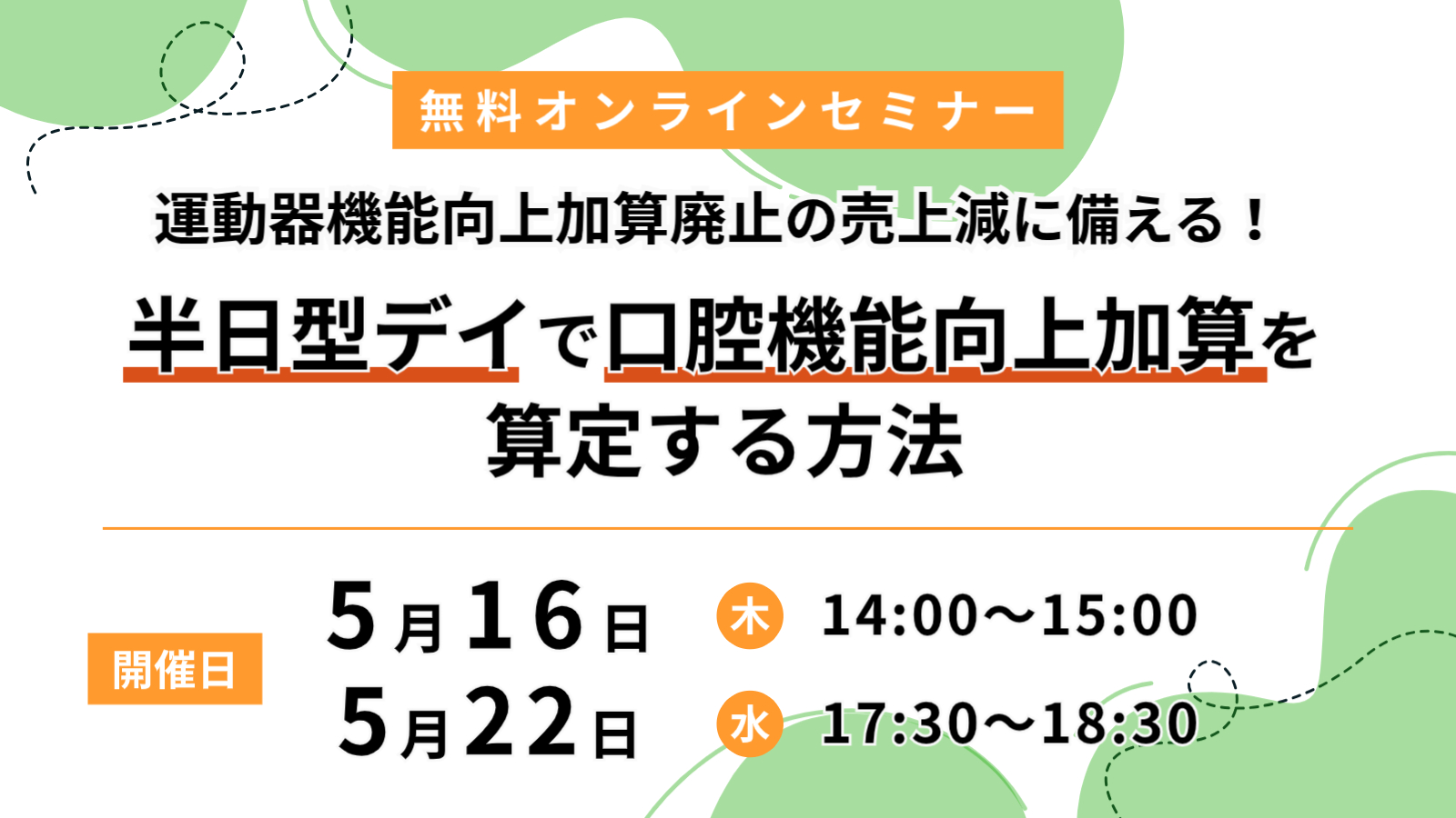 運動器機能向上加算廃止の売上減に備える！半日型デイで口腔機能向上加算を算定する方法