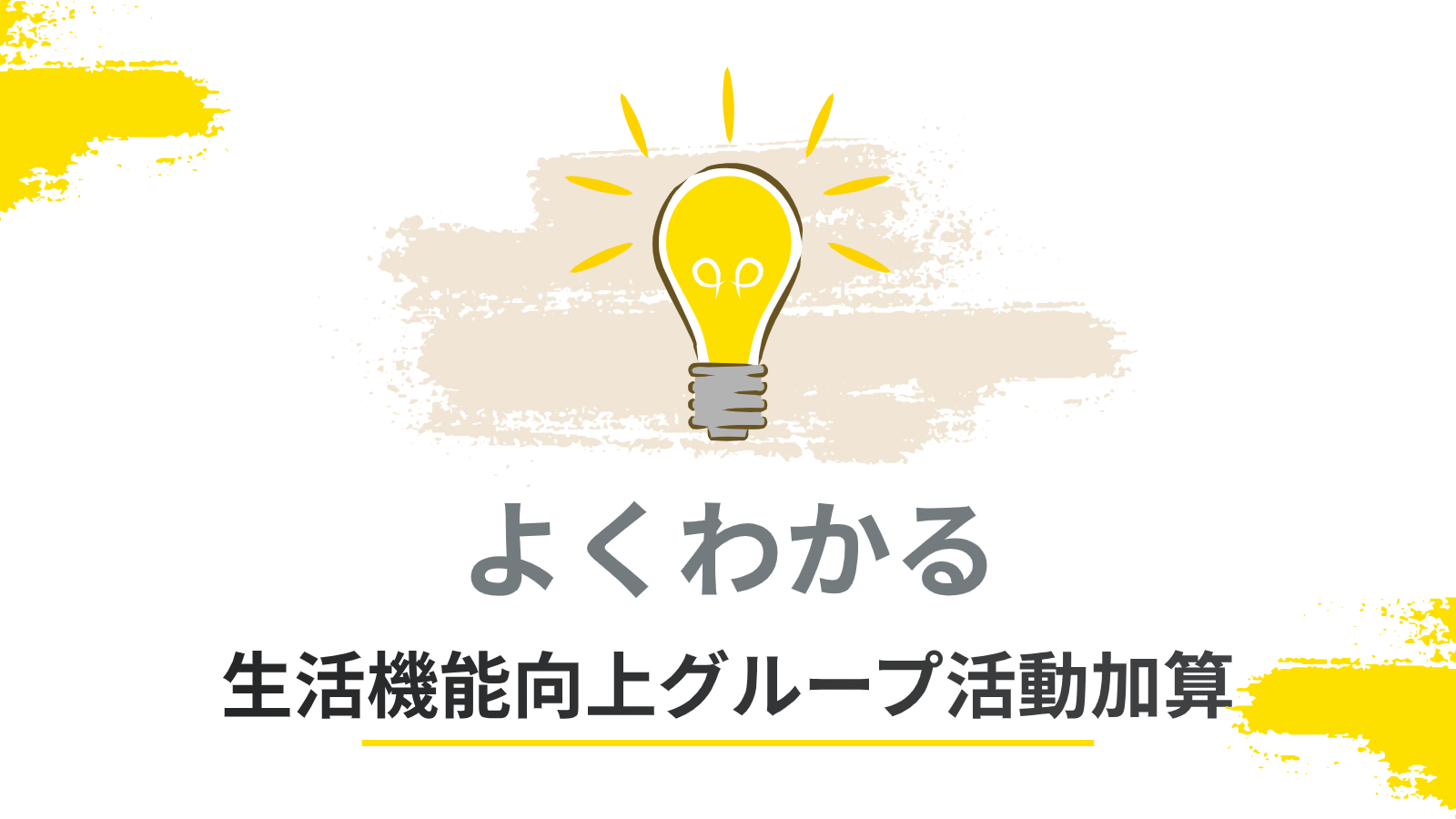 よくわかる生活機能向上グループ活動加算