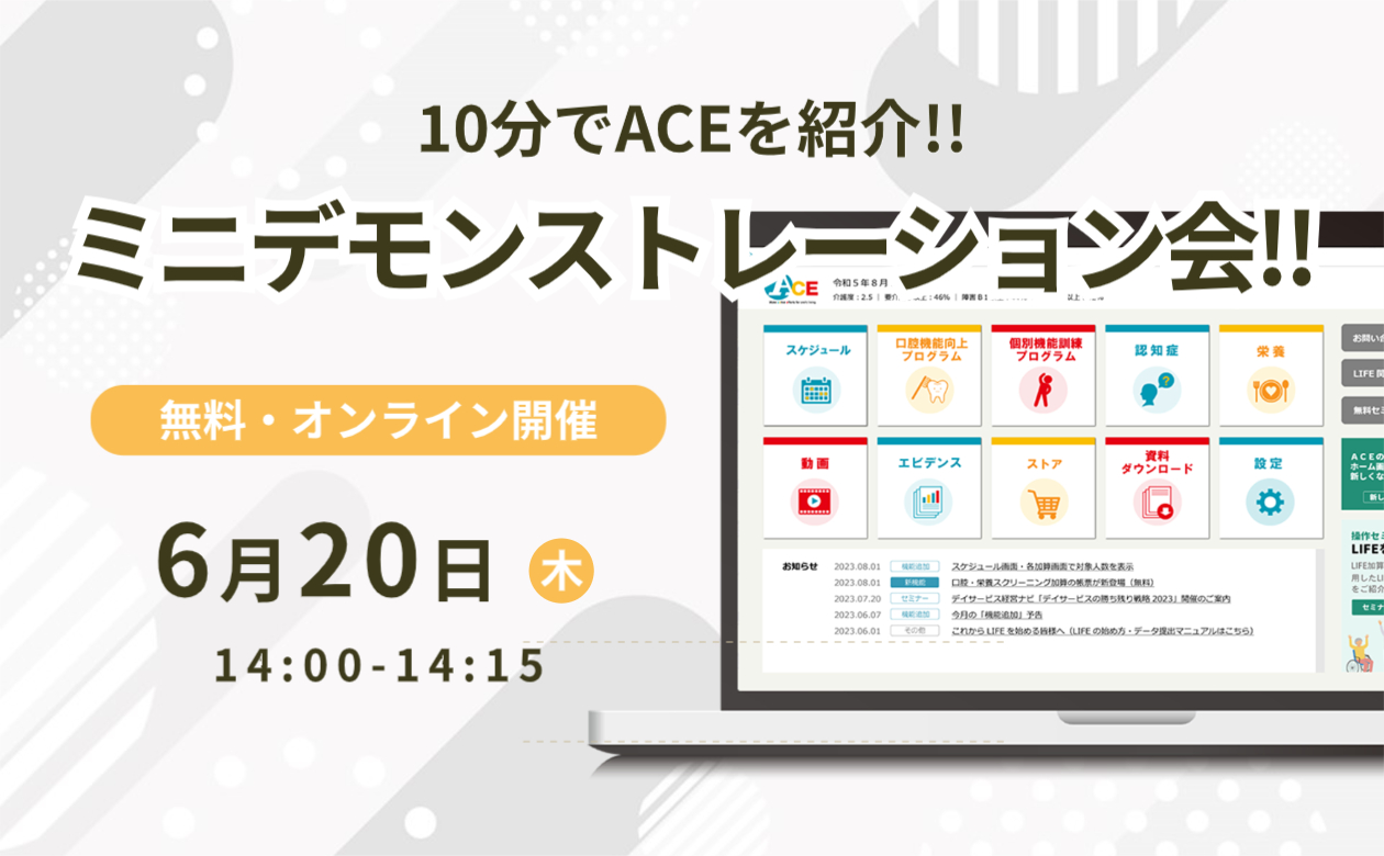 10分でACEを紹介!!ミニデモンストレーション会!!