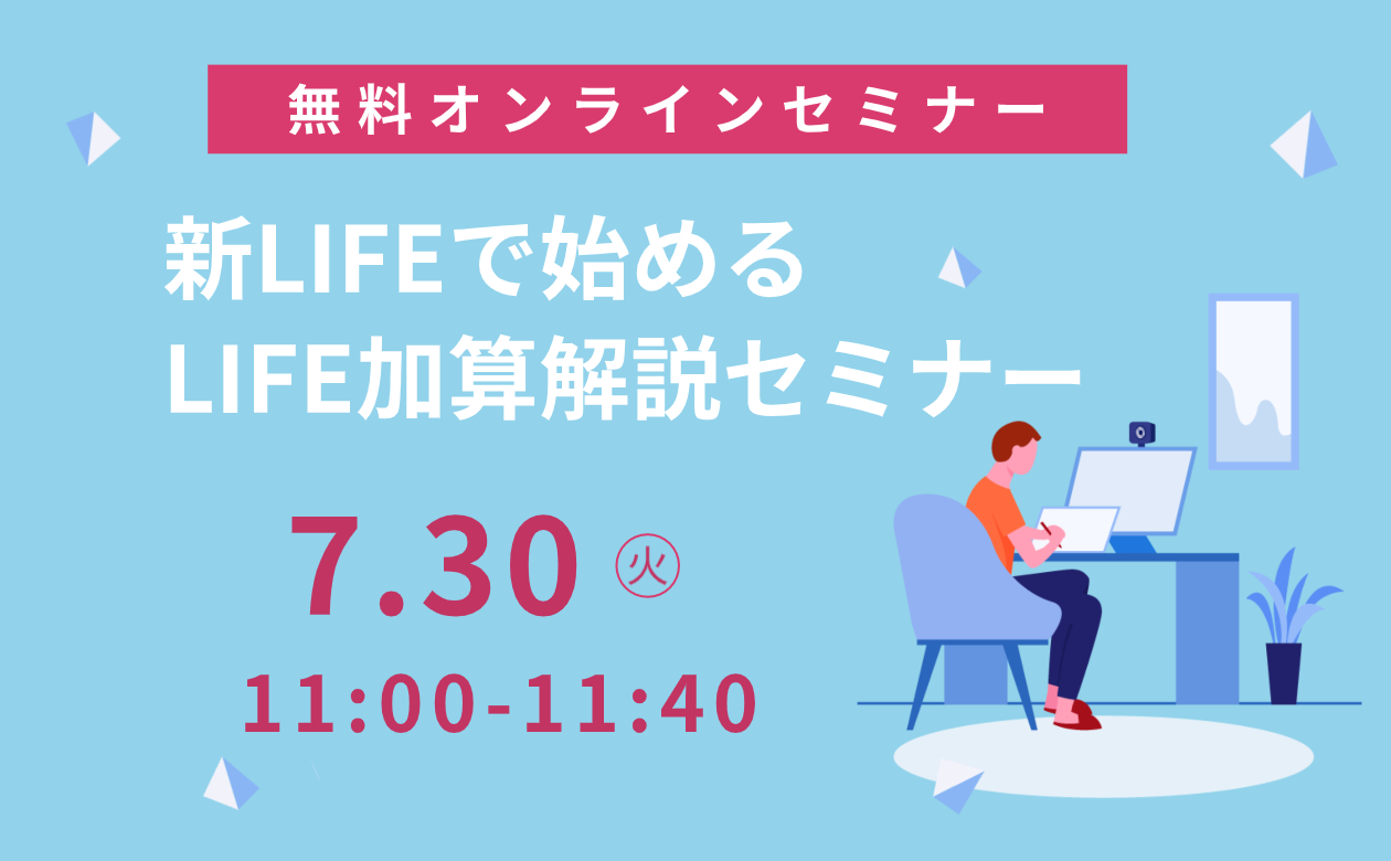 新LIFEで始めるLIFE加算解説セミナー