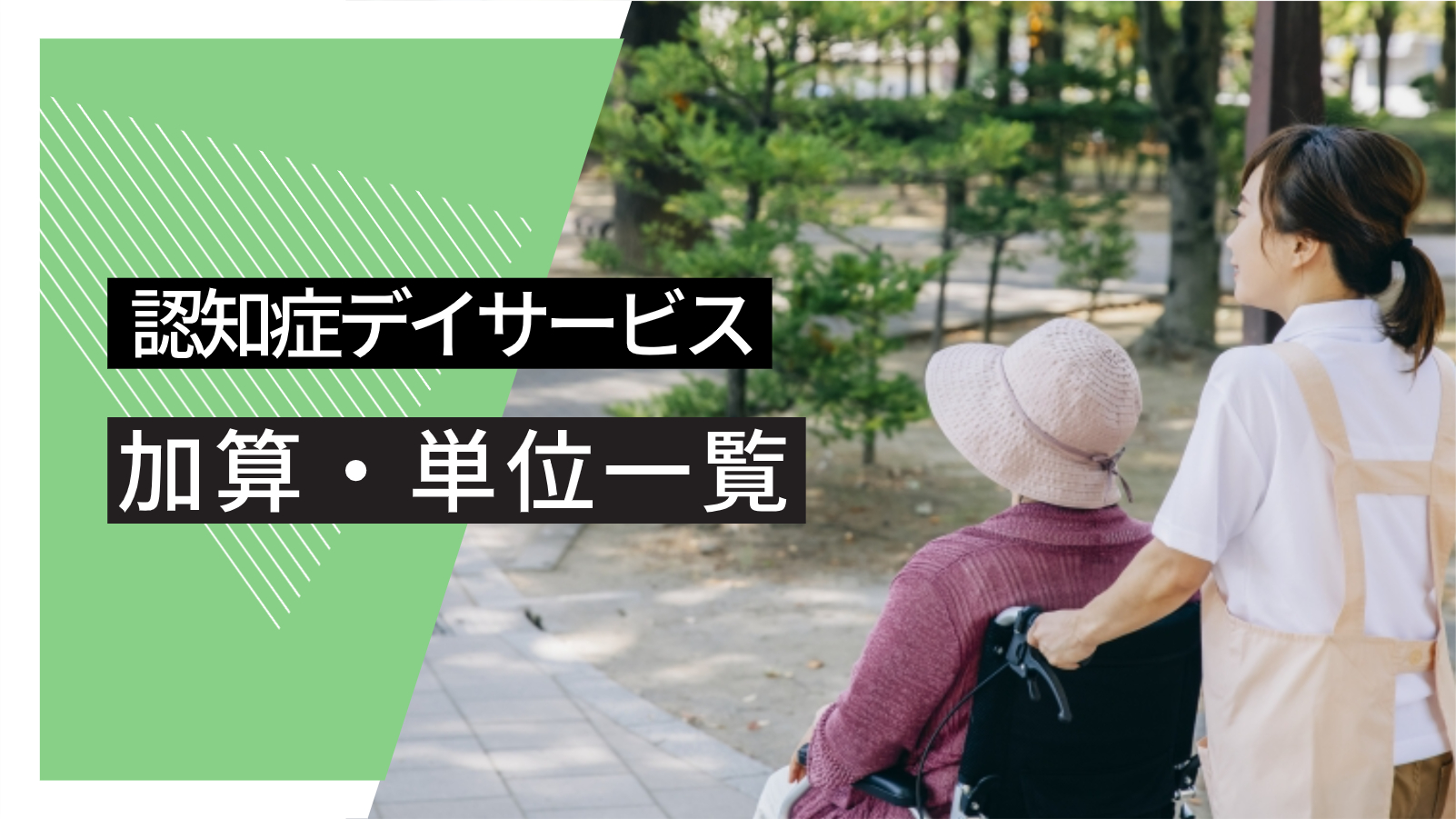 認知症デイサービスの加算一覧