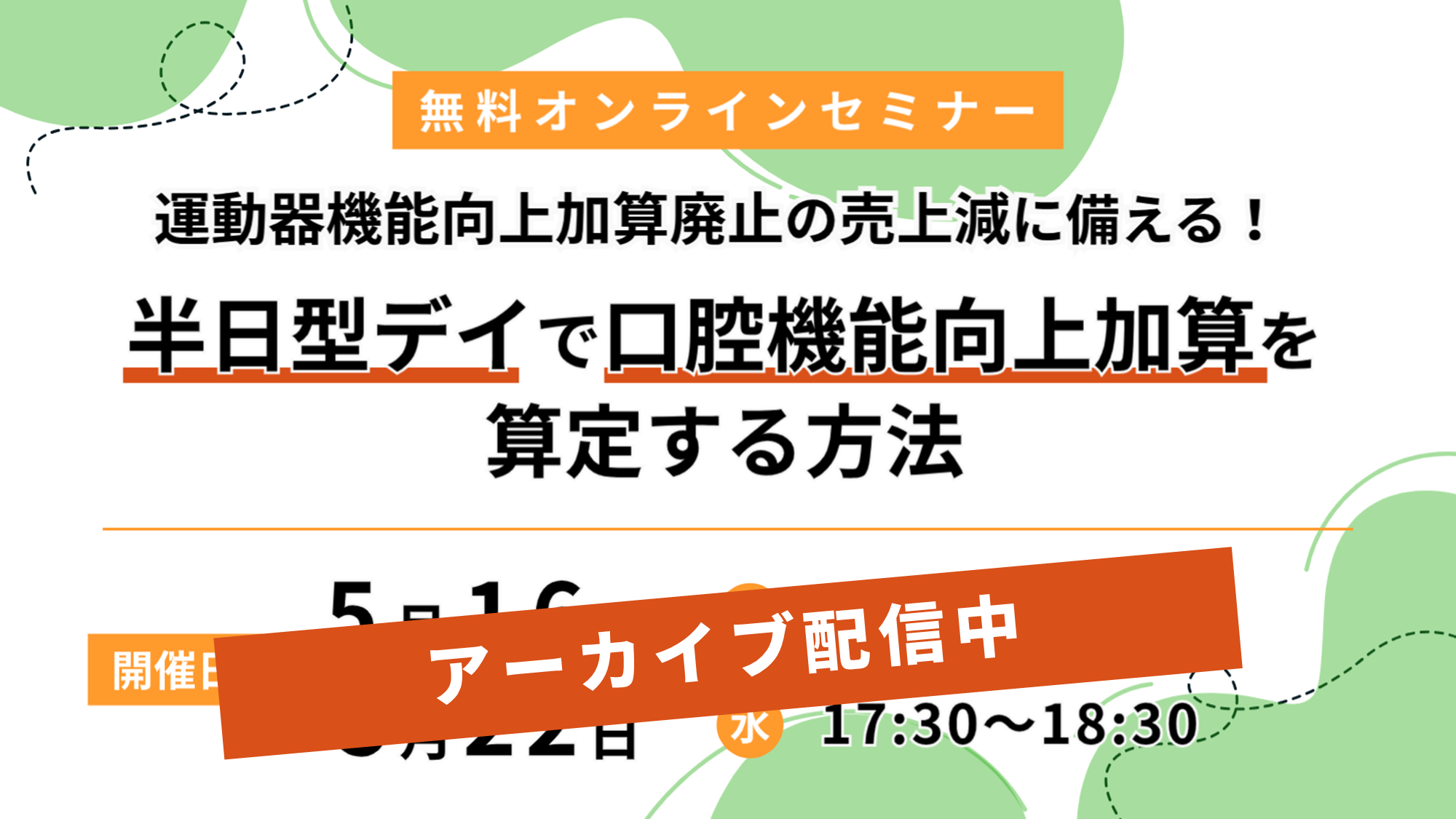 【アーカイブ配信】半日型デイで口腔機能向上加算を算定する方法