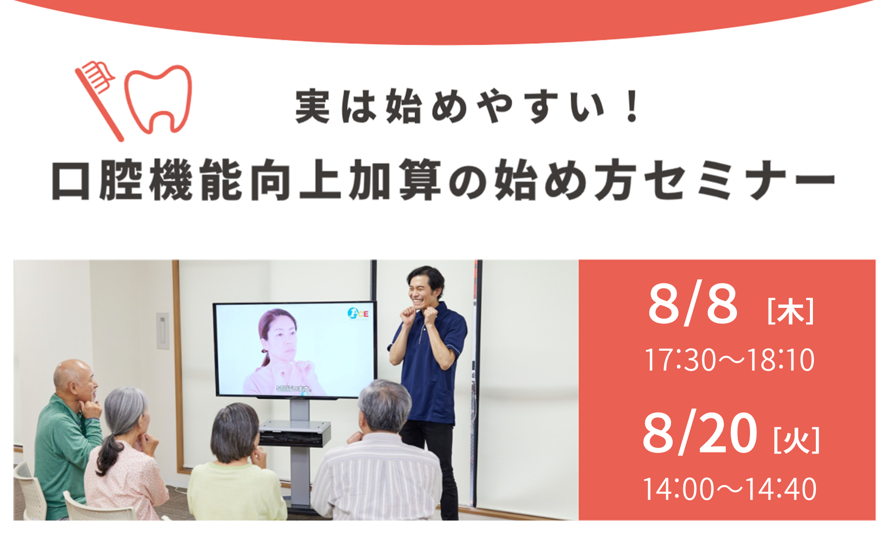 実は始めやすい！口腔機能向上加算の始め方セミナー
