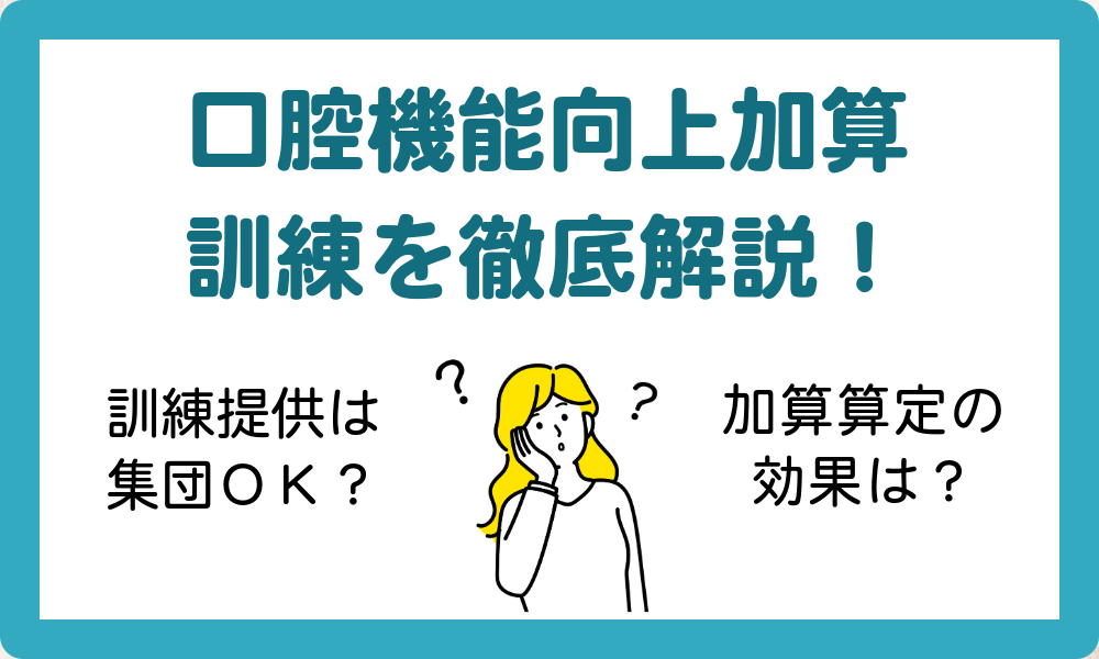 口腔機能向上加算の訓練提供は集団OK？効果は？　訓練を徹底解説！