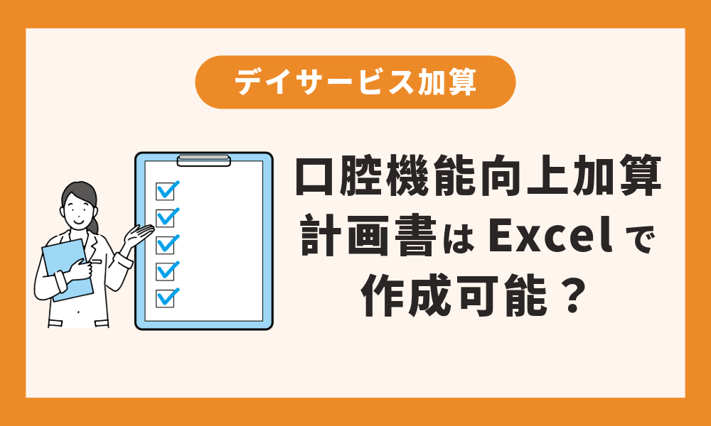 【デイサービス】口腔機能向上加算の計画書はExcelで作成可能？