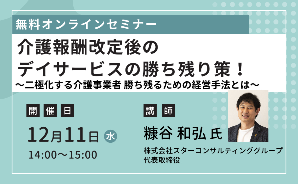 介護報酬改定後のデイサービスの勝ち残り策！～⼆極化する介護事業者 勝ち残るための経営⼿法とは～