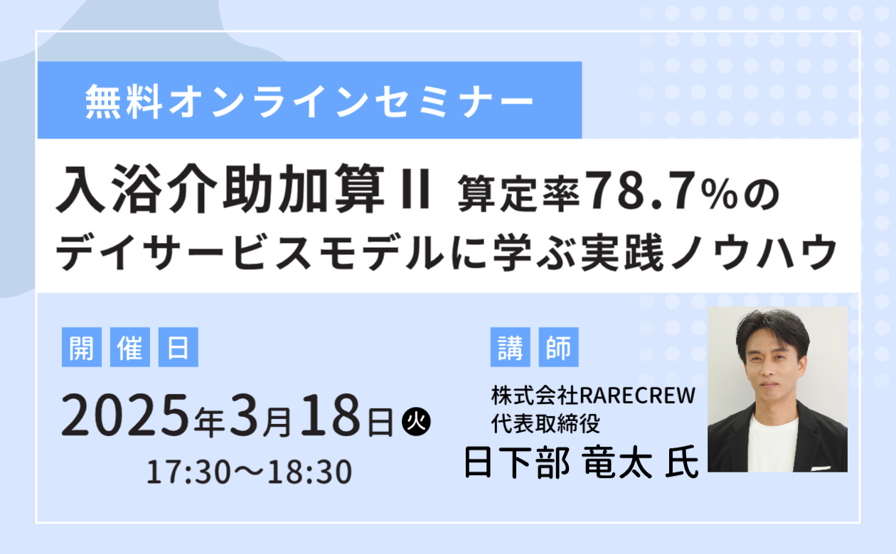 入浴介助加算Ⅱ 算定率78.7％のデイサービスモデルに学ぶ実践ノウハウ