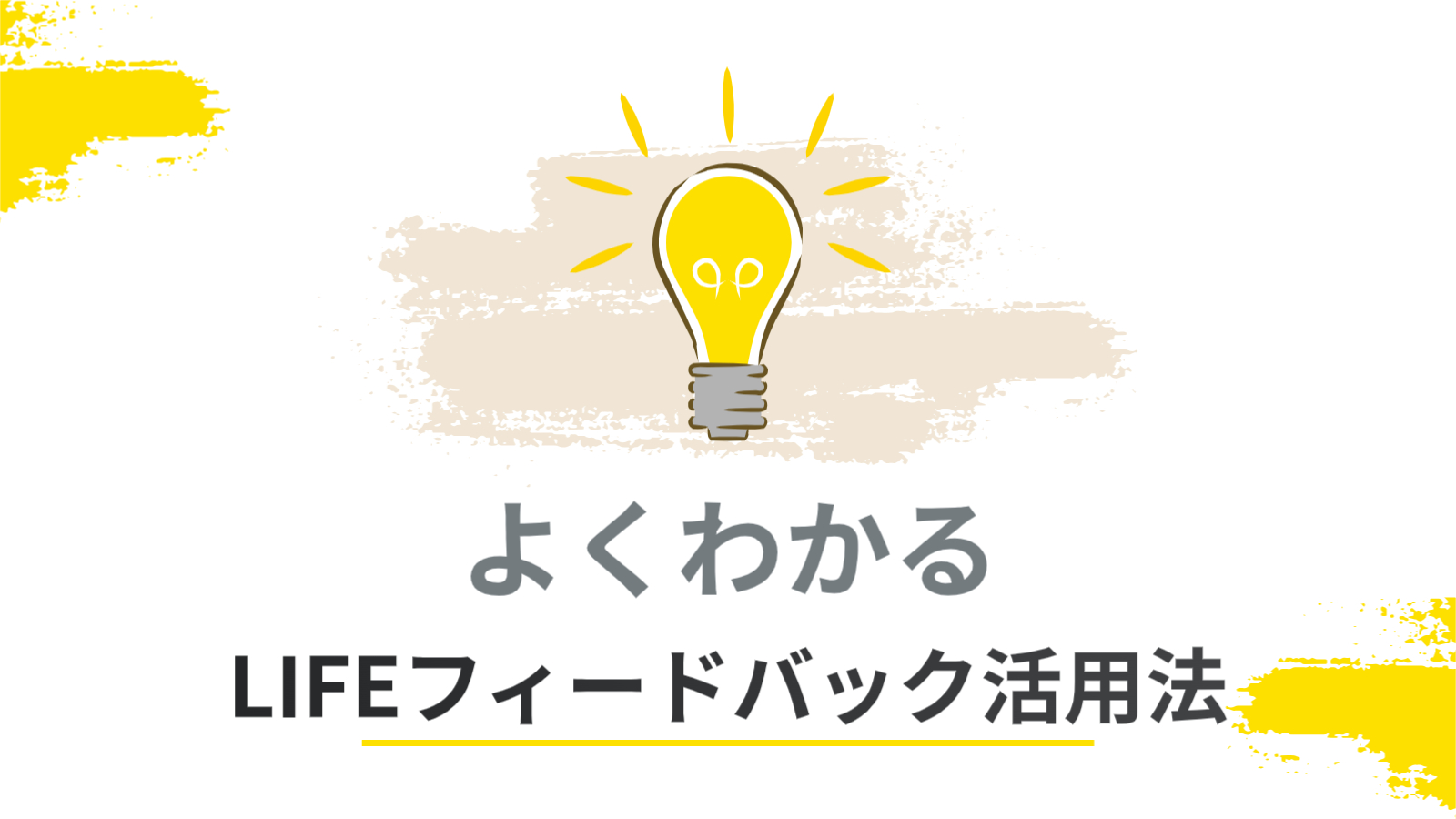 よくわかるLIFEフィードバック活用法