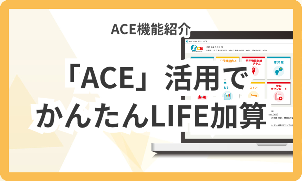「ACE」活用でかんたんLIFE加算