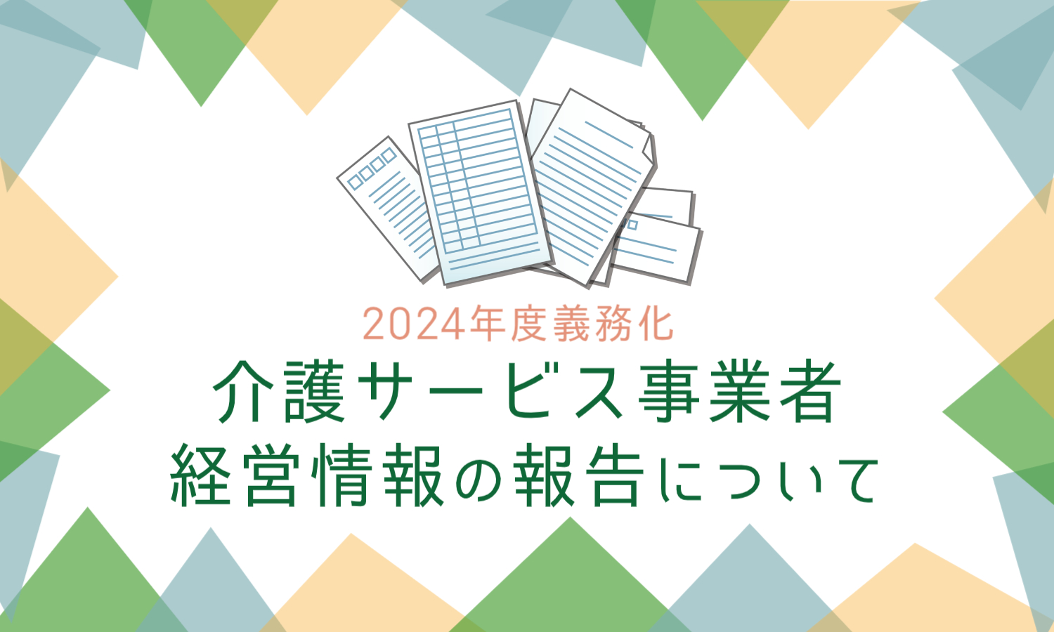 【2024年度義務化】介護サービス事業者経営情報の報告について