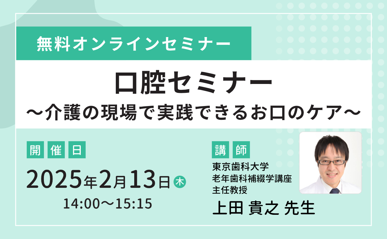 口腔セミナー ～介護の現場で実践できるお口のケア～