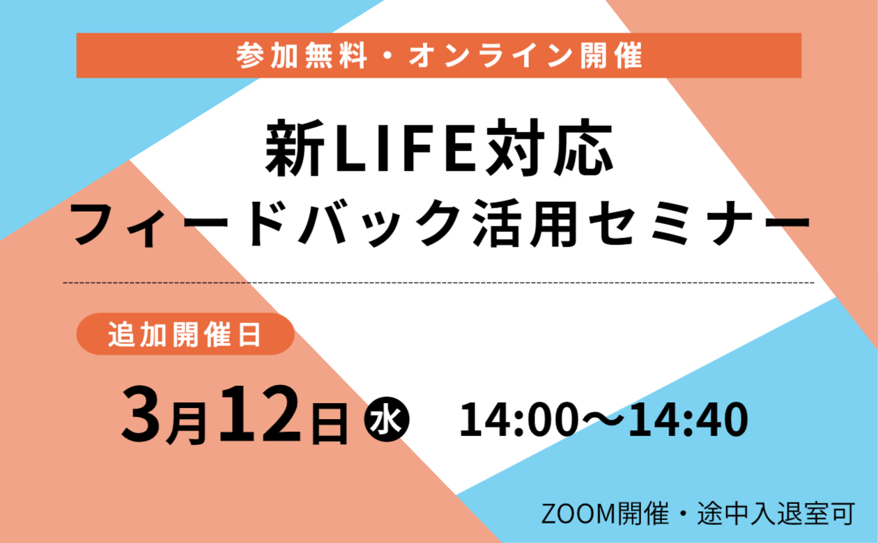 新LIFE対応フィードバック活用セミナー