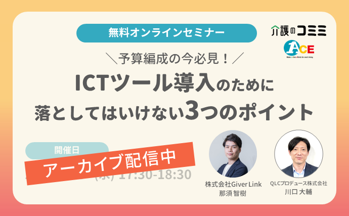 【アーカイブ動画】ICTツール導入のために落としてはいけない3つのポイント