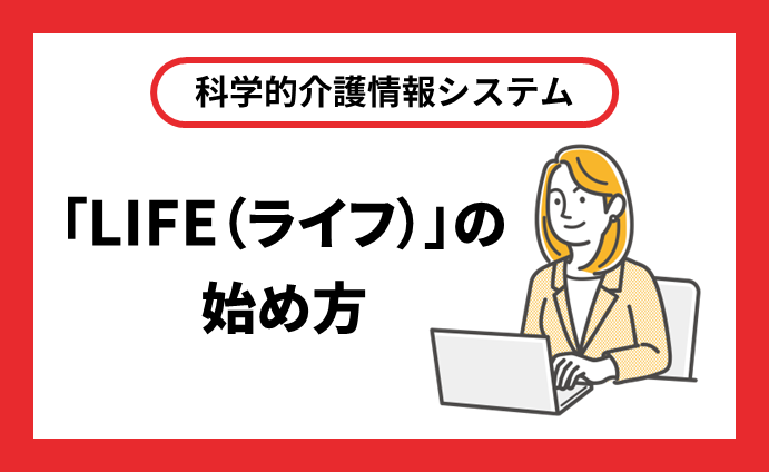 科学的介護情報システム「LIFE（ライフ）」の始め方