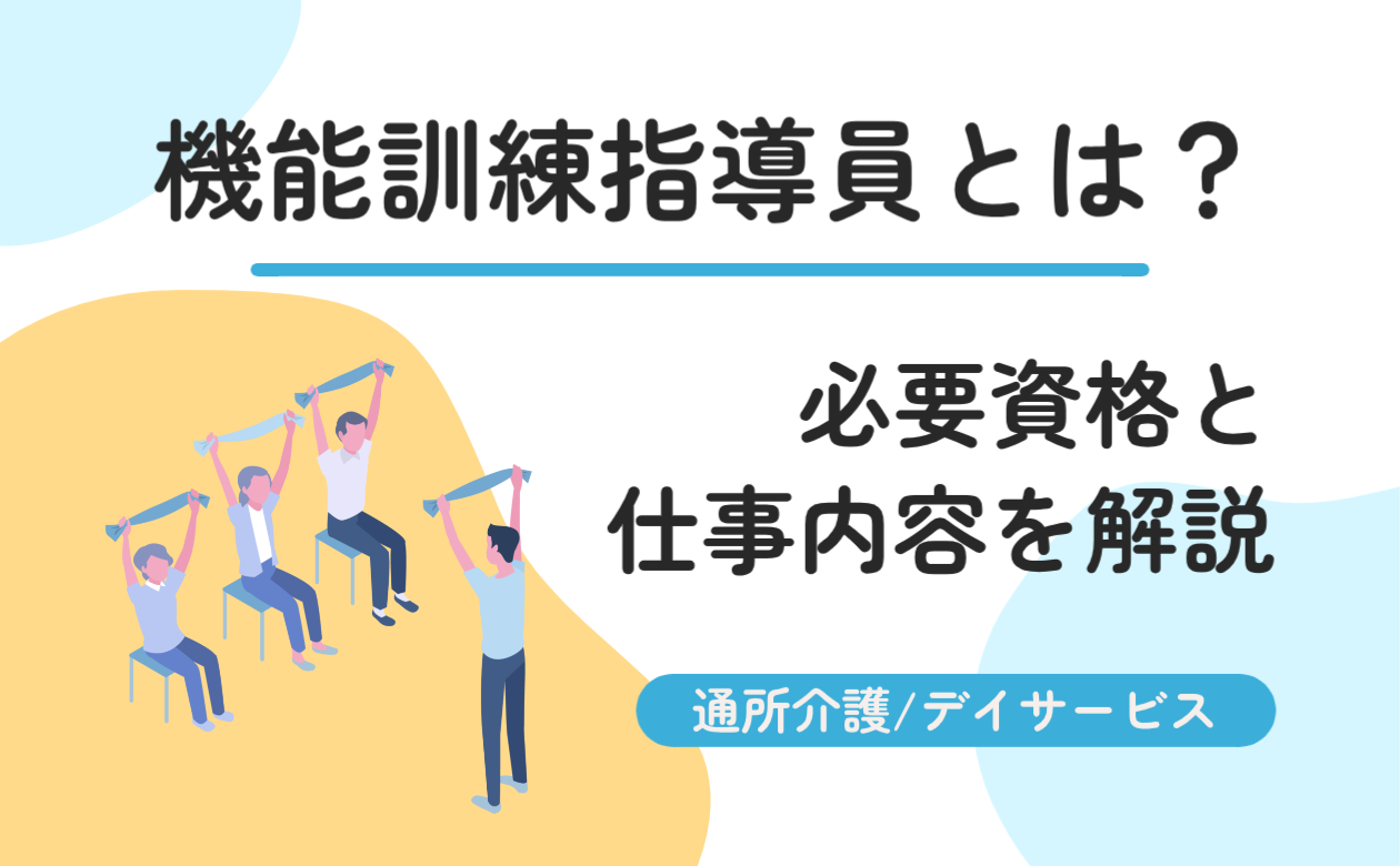 機能訓練指導員とは？必要資格・仕事内容を解説