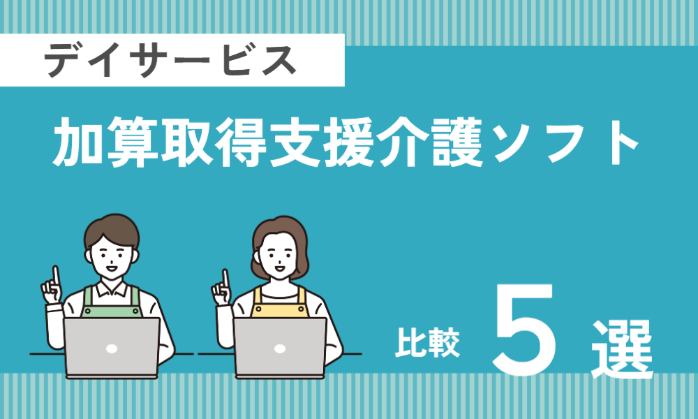【デイサービス・通所介護】加算取得支援介護ソフト比較5選！特徴・料金・対応加算まとめ