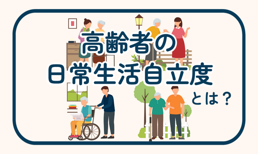 高齢者の日常生活自立度とは