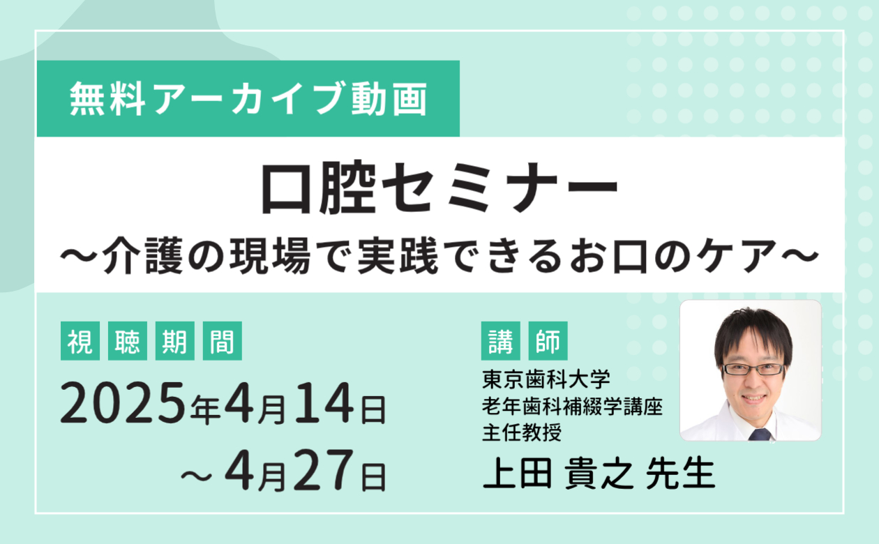 【動画配信】口腔セミナー ～介護の現場で実践できるお口のケア～