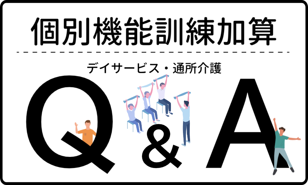 個別機能訓練加算 よくある質問一覧【デイサービス・通所介護】