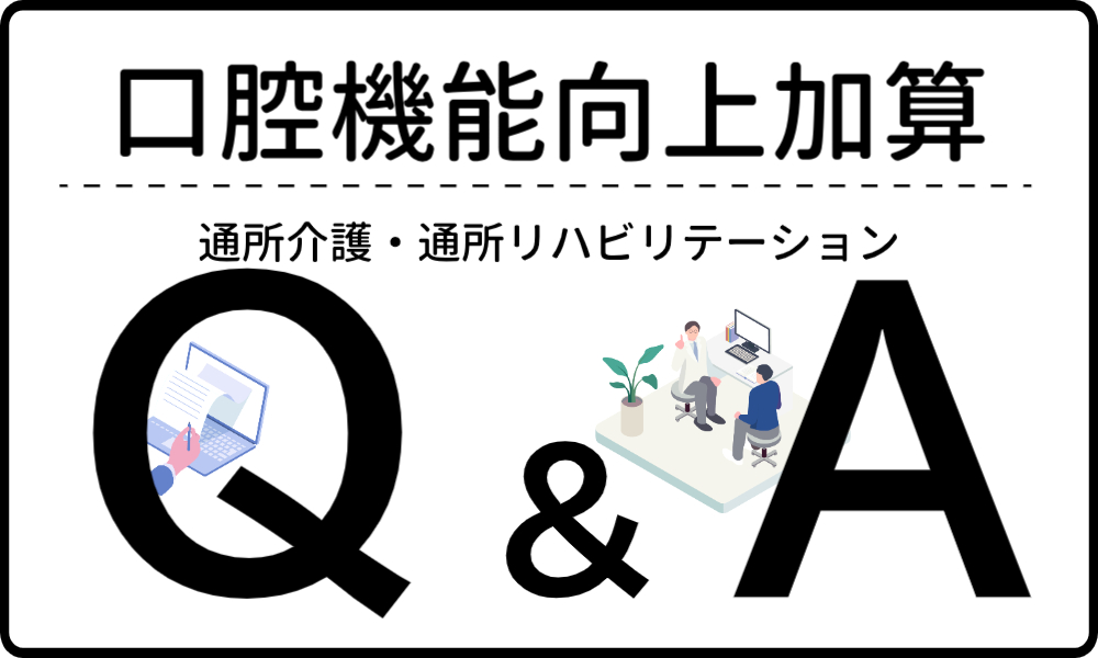 口腔機能向上加算 よくある質問一覧【通所介護・通所リハビリ】