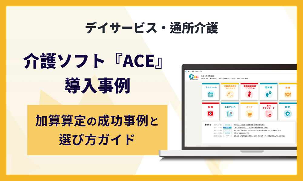 介護ソフト『ACE』導入事例～加算算定の成功事例と選び方ガイド～【デイサービス・通所介護】