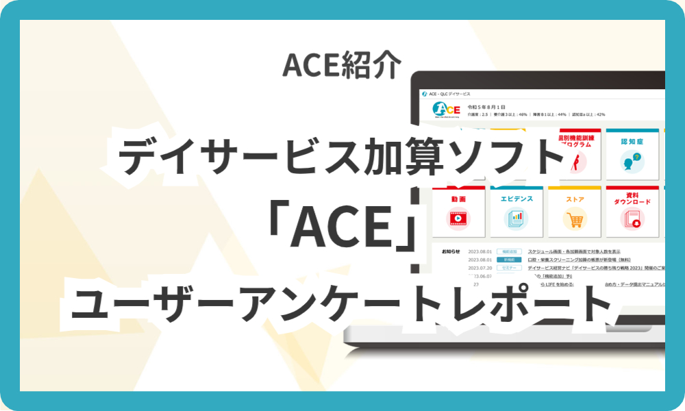 ユーザーの声で見るデイサービス加算ソフト「ACE」の効果！ユーザーアンケートレポート