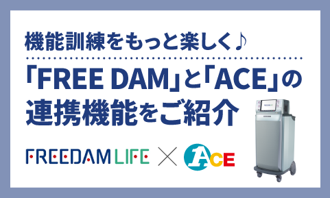 機能訓練をもっと楽しく！「ACE」と「FREE DAM」の連携機能をご紹介